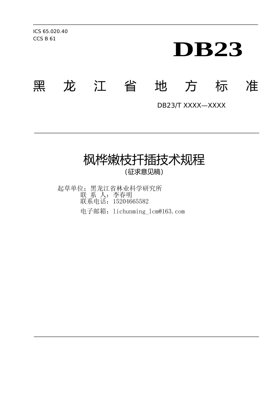 [地方标准] 枫桦嫩枝扦插技术规程_第1页