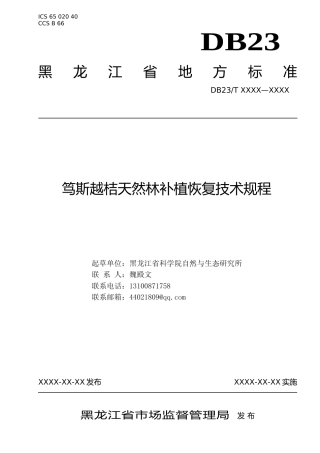 [地方标准] 笃斯越桔天然林补植恢复技术规程