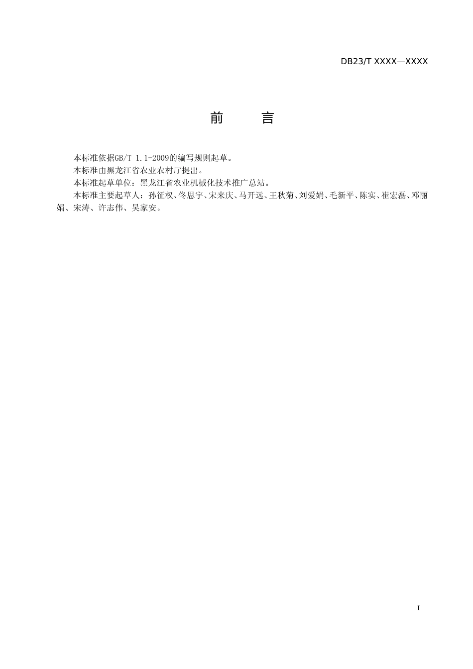 [地方标准] 玉米秸秆翻埋还田机械化种植技术规范_第2页