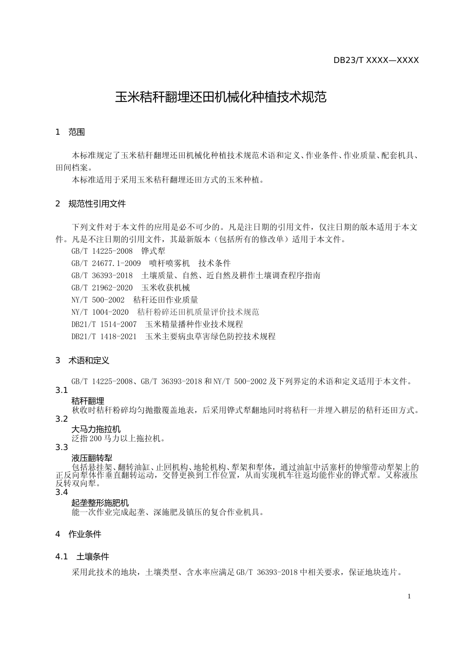 [地方标准] 玉米秸秆翻埋还田机械化种植技术规范_第3页