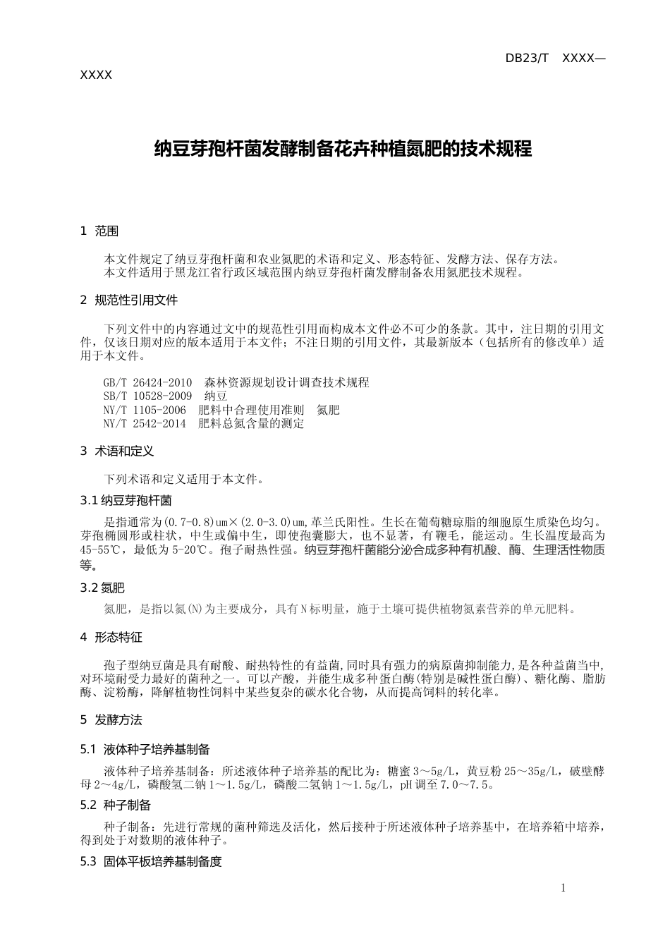[地方标准] 纳豆芽孢杆菌发酵制备花卉种植氮肥的技术规程_第3页