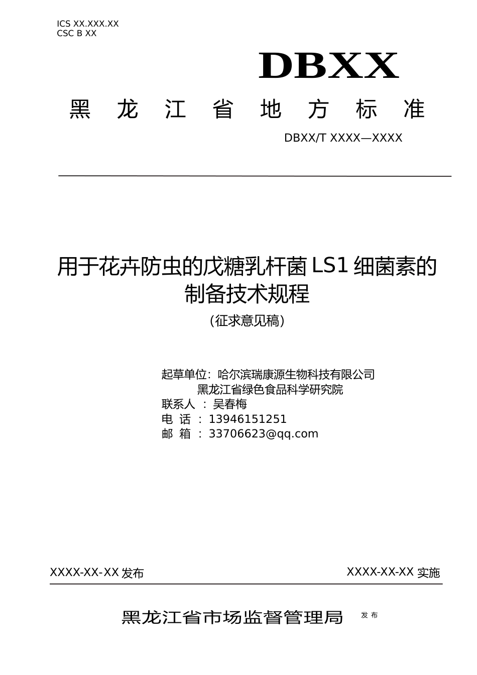 [地方标准] 用于花卉防虫的戊糖乳杆菌LS1细菌素的制备技术规程_第1页