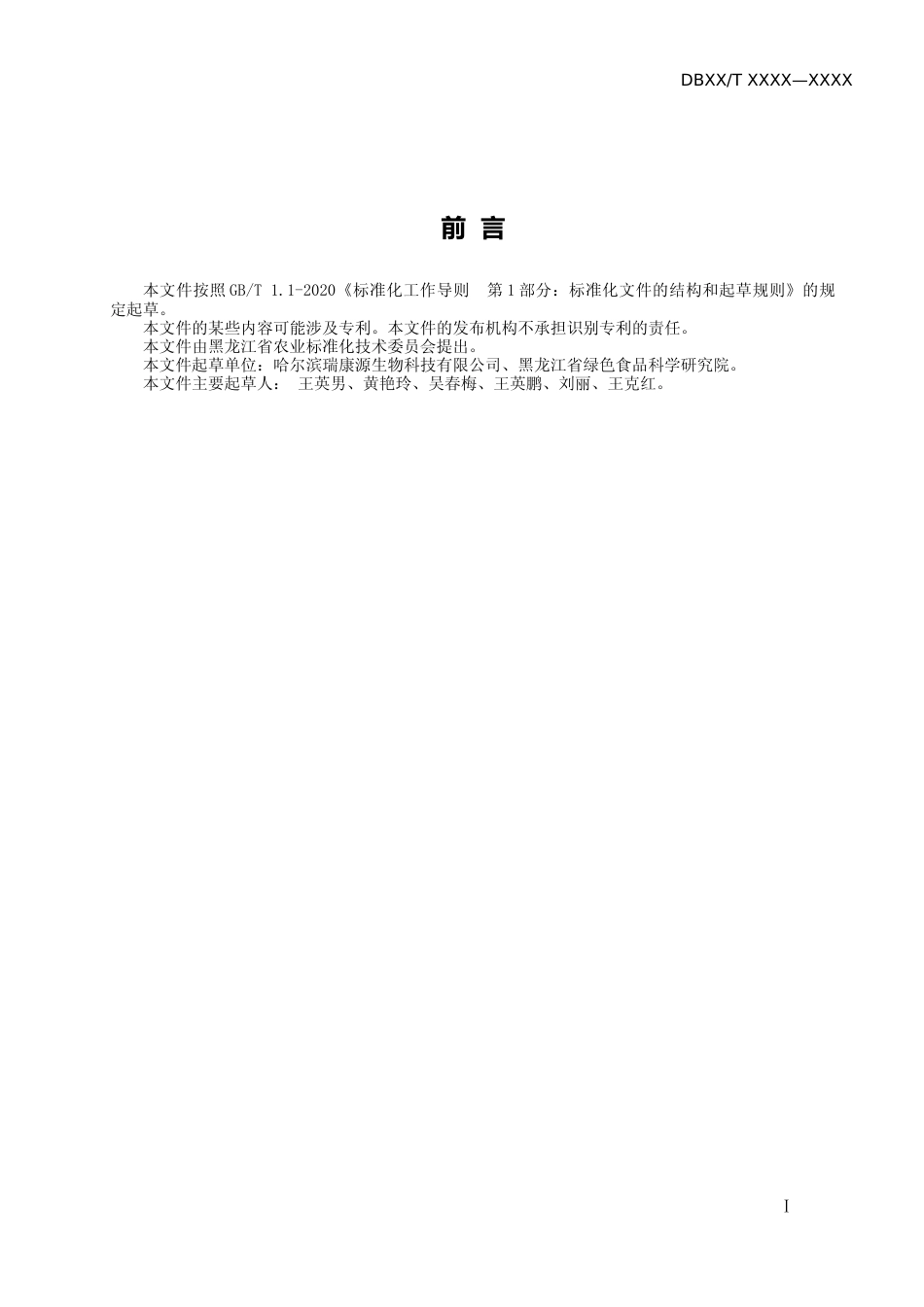 [地方标准] 用于花卉防虫的戊糖乳杆菌LS1细菌素的制备技术规程_第2页