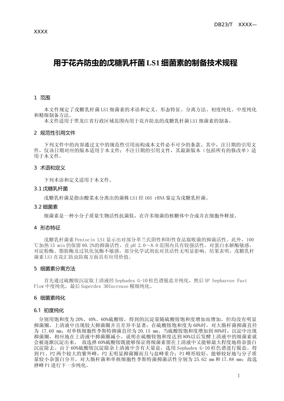 [地方标准] 用于花卉防虫的戊糖乳杆菌LS1细菌素的制备技术规程_第3页