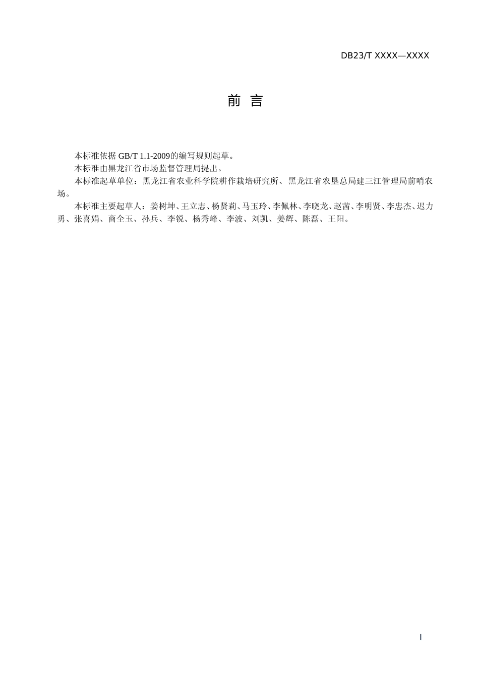 [地方标准] 寒地水稻光热高效栽培技术规程_第2页