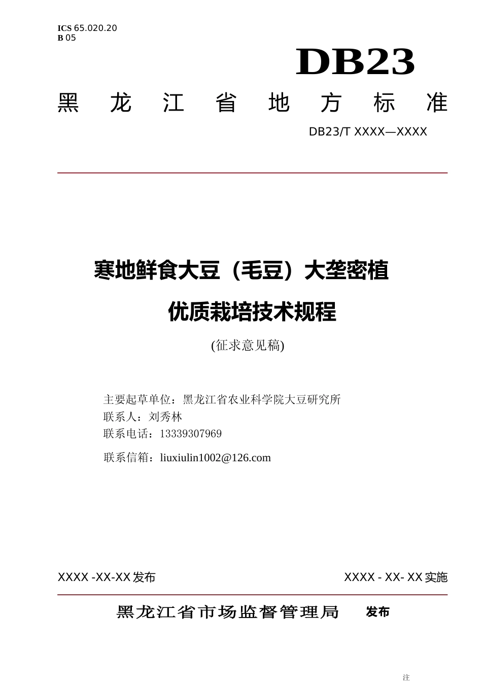 [地方标准] 寒地鲜食大豆（毛豆）大垄密植优质栽培技术规程_第1页