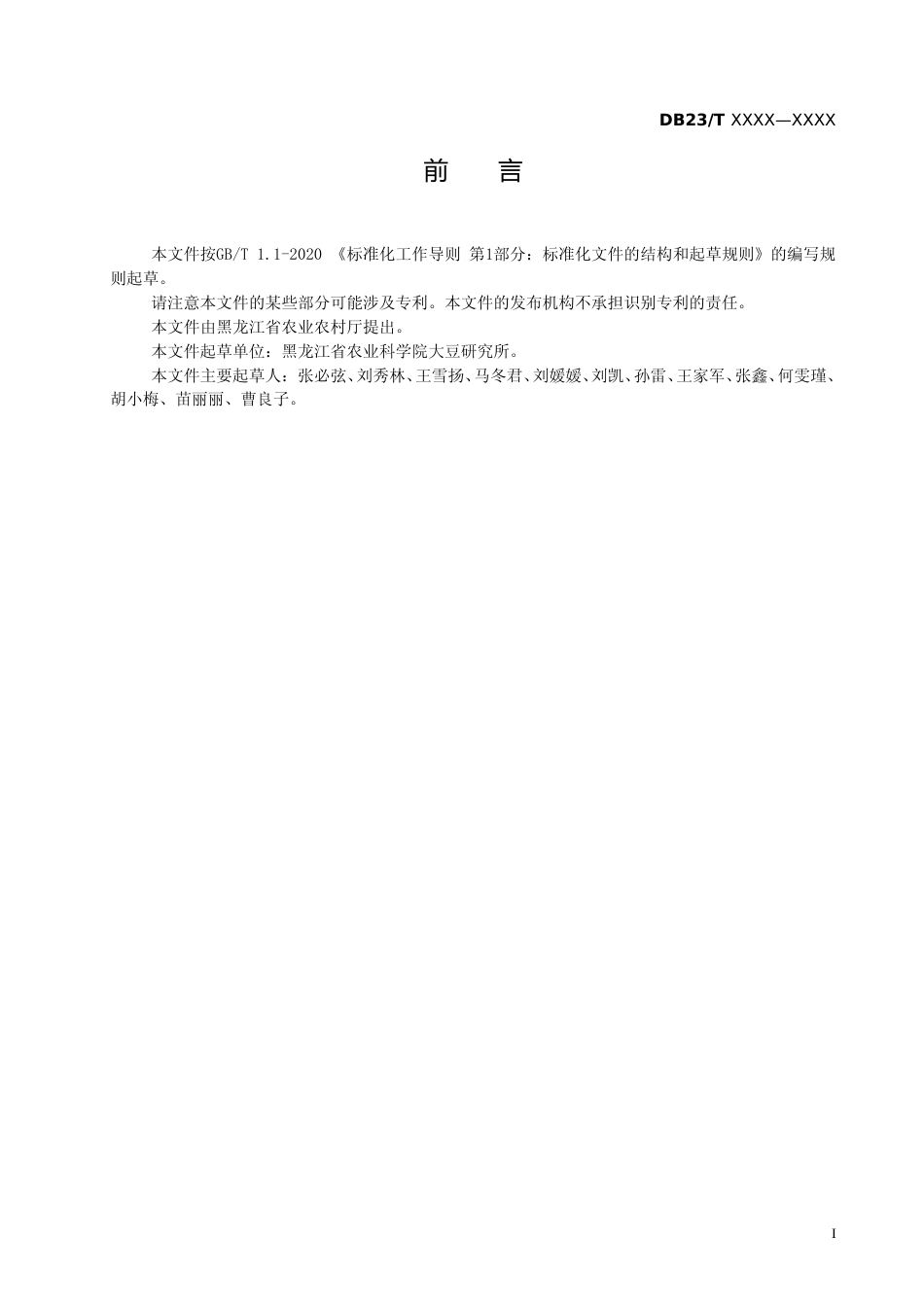 [地方标准] 寒地鲜食大豆（毛豆）大垄密植优质栽培技术规程_第2页
