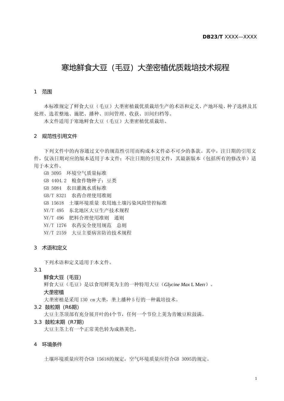 [地方标准] 寒地鲜食大豆（毛豆）大垄密植优质栽培技术规程_第3页