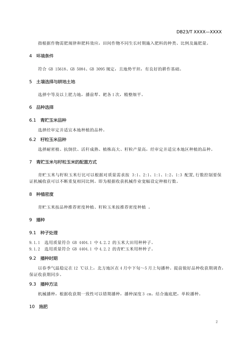 [地方标准] 青贮和籽粒玉米间作技术规程_第3页