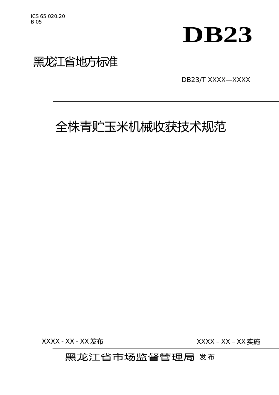 [地方标准] 全株青贮玉米机械收获技术规范_第1页