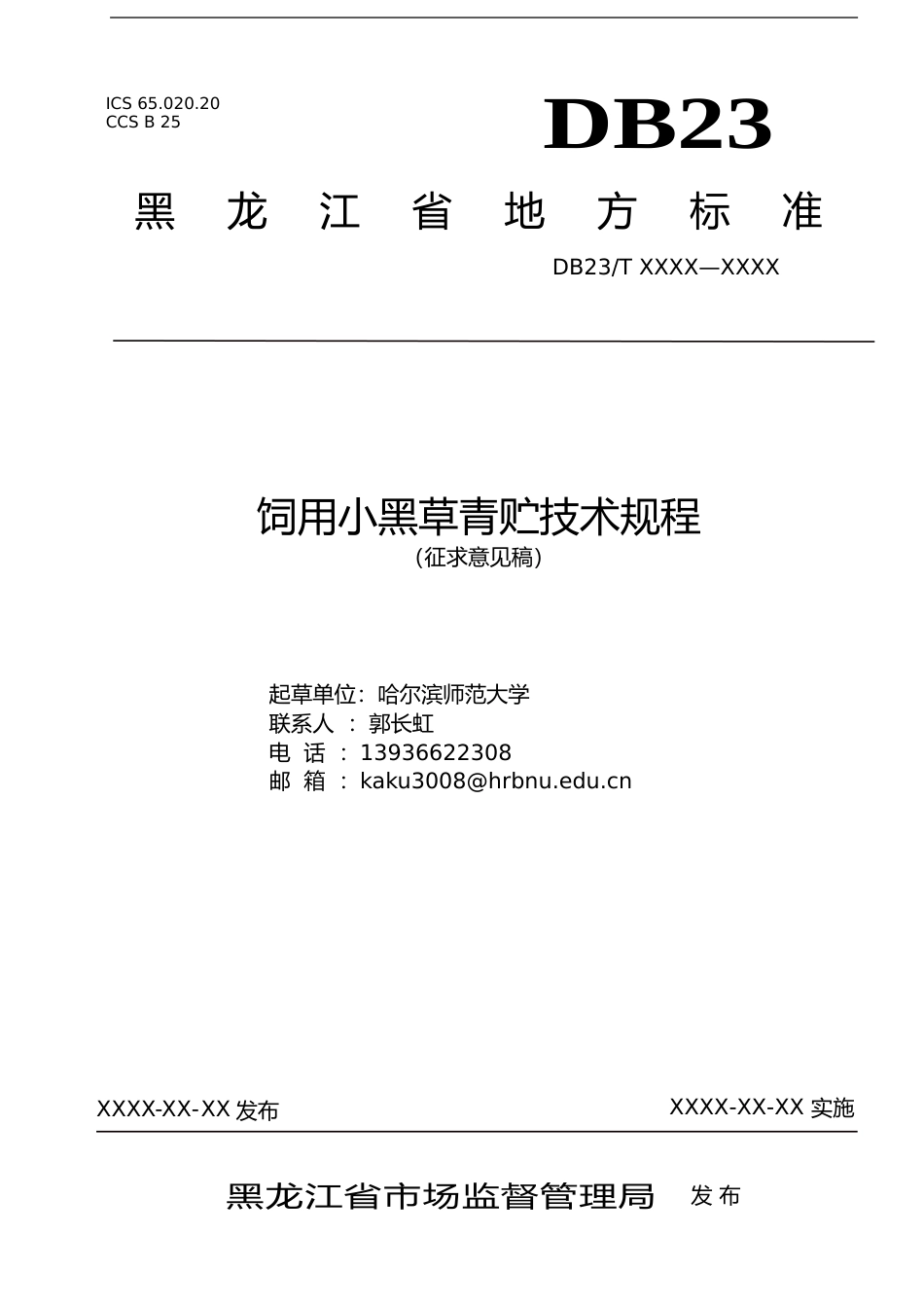 [地方标准] 饲用小黑草青贮技术规程_第1页