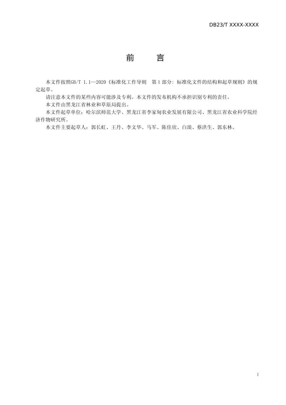 [地方标准] 饲用小黑草青贮技术规程_第2页