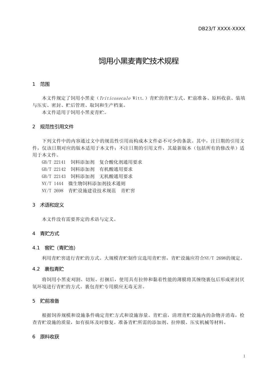 [地方标准] 饲用小黑草青贮技术规程_第3页