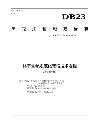 [地方标准] 林下党参规范化栽培技术规程