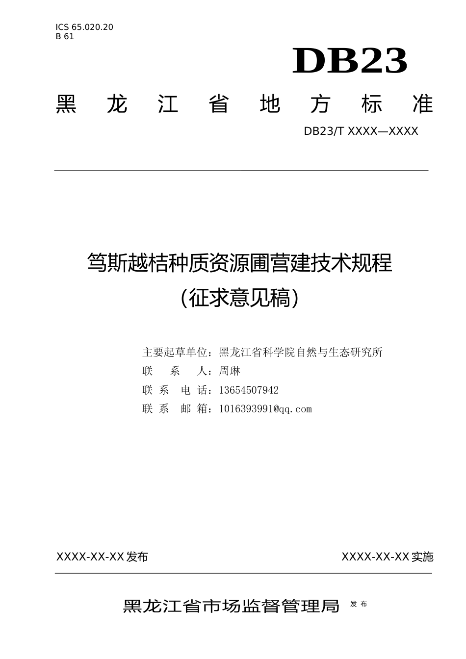 [地方标准] 笃斯越桔种质资源圃营建技术规程_第1页