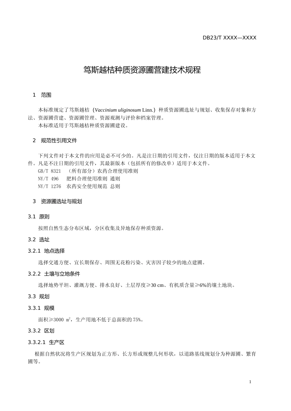 [地方标准] 笃斯越桔种质资源圃营建技术规程_第3页