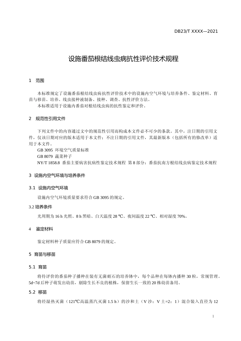 [地方标准] 设施番茄根结线虫病抗性评价技术规程_第2页