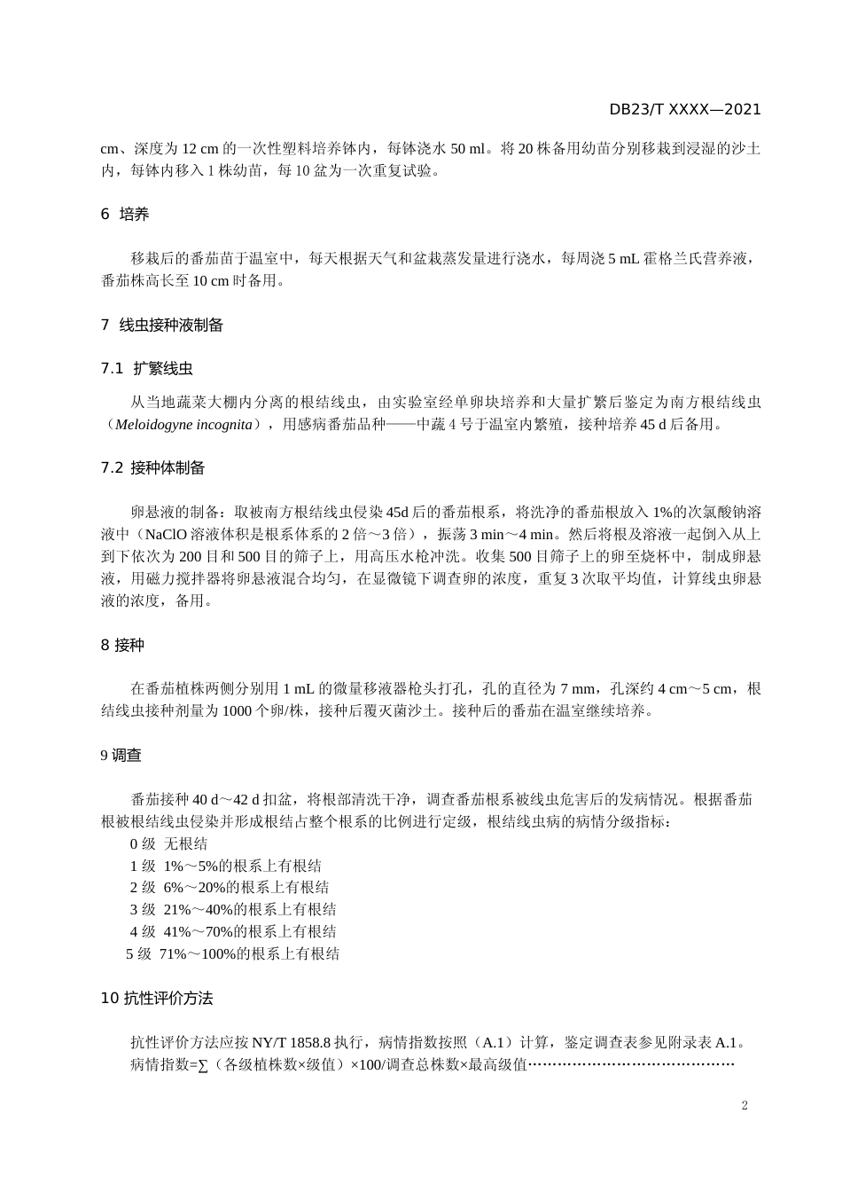 [地方标准] 设施番茄根结线虫病抗性评价技术规程_第3页