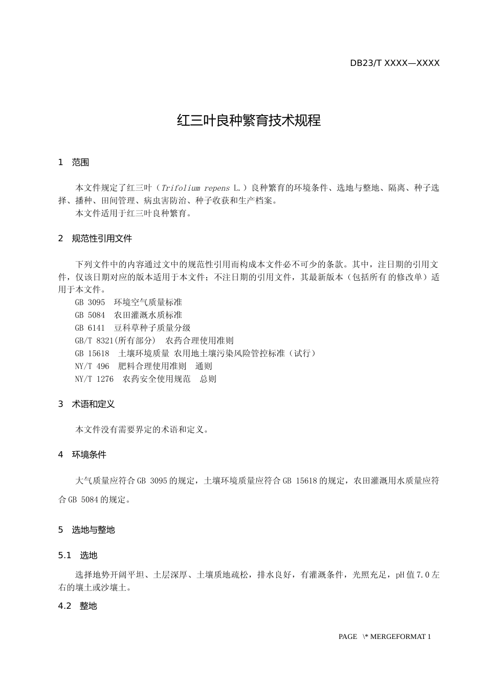 [地方标准] 红三叶良种繁育技术规程_第3页