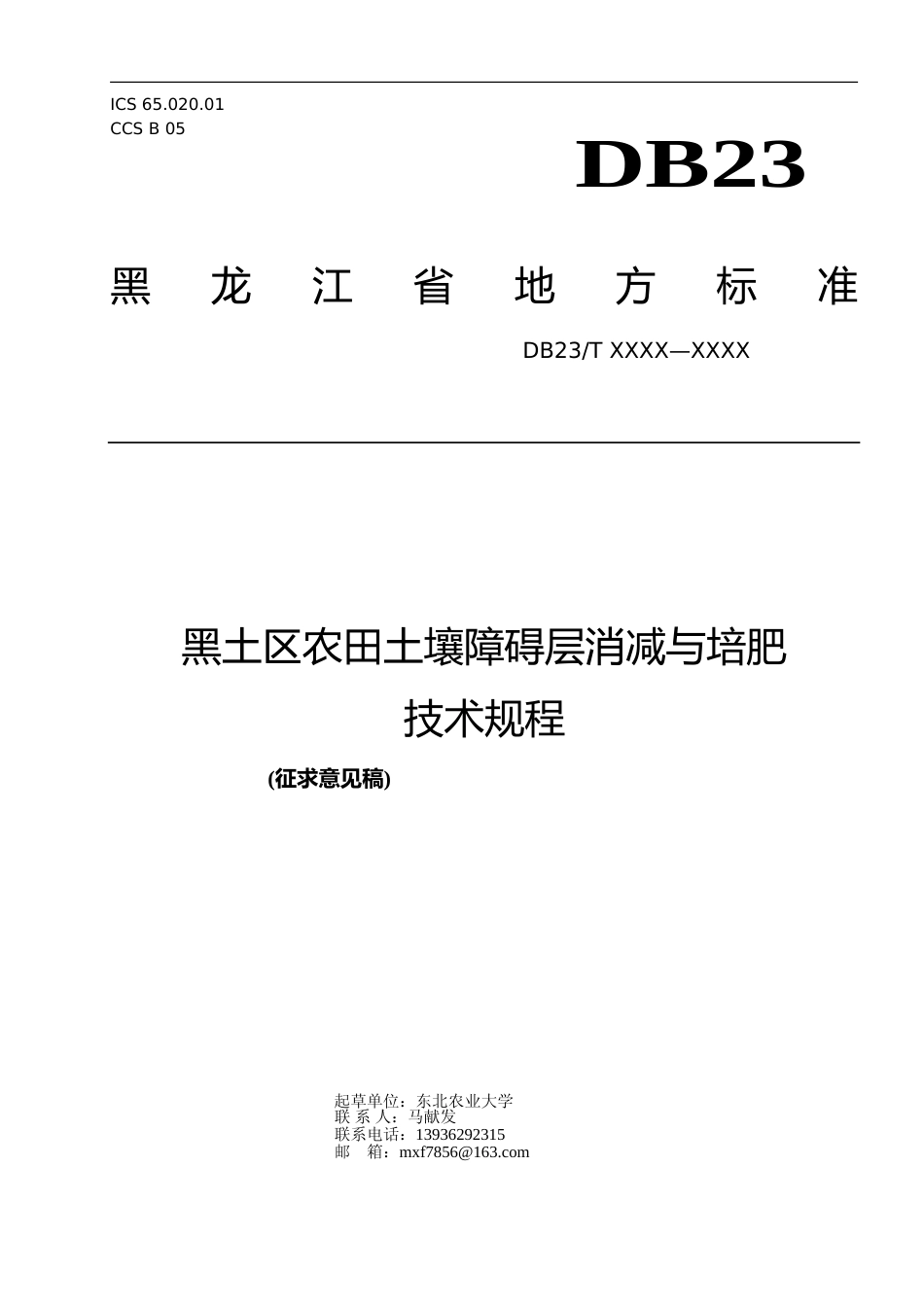 [地方标准] 黑土区农田土壤障碍层消减与培肥技术规程_第1页