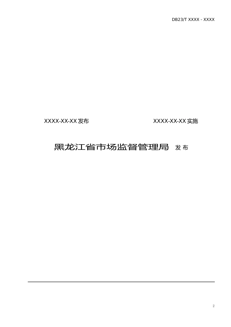 [地方标准] 黑土区农田土壤障碍层消减与培肥技术规程_第2页