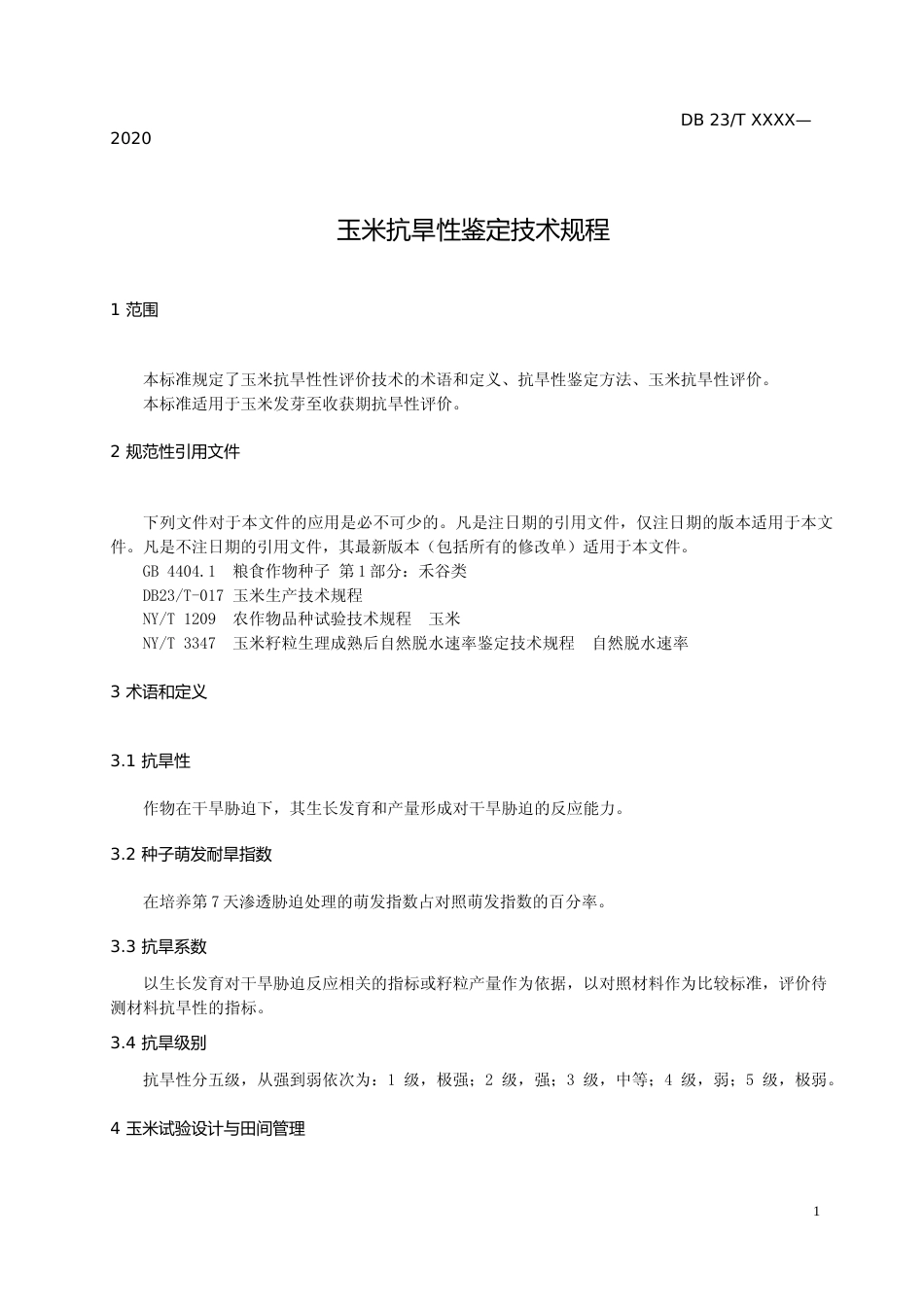[地方标准] 玉米抗旱性鉴定技术规程_第3页