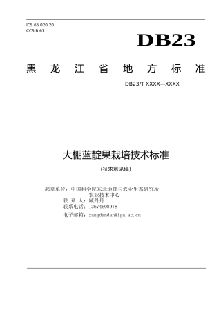 [地方标准] 大棚蓝靛果栽培技术标准