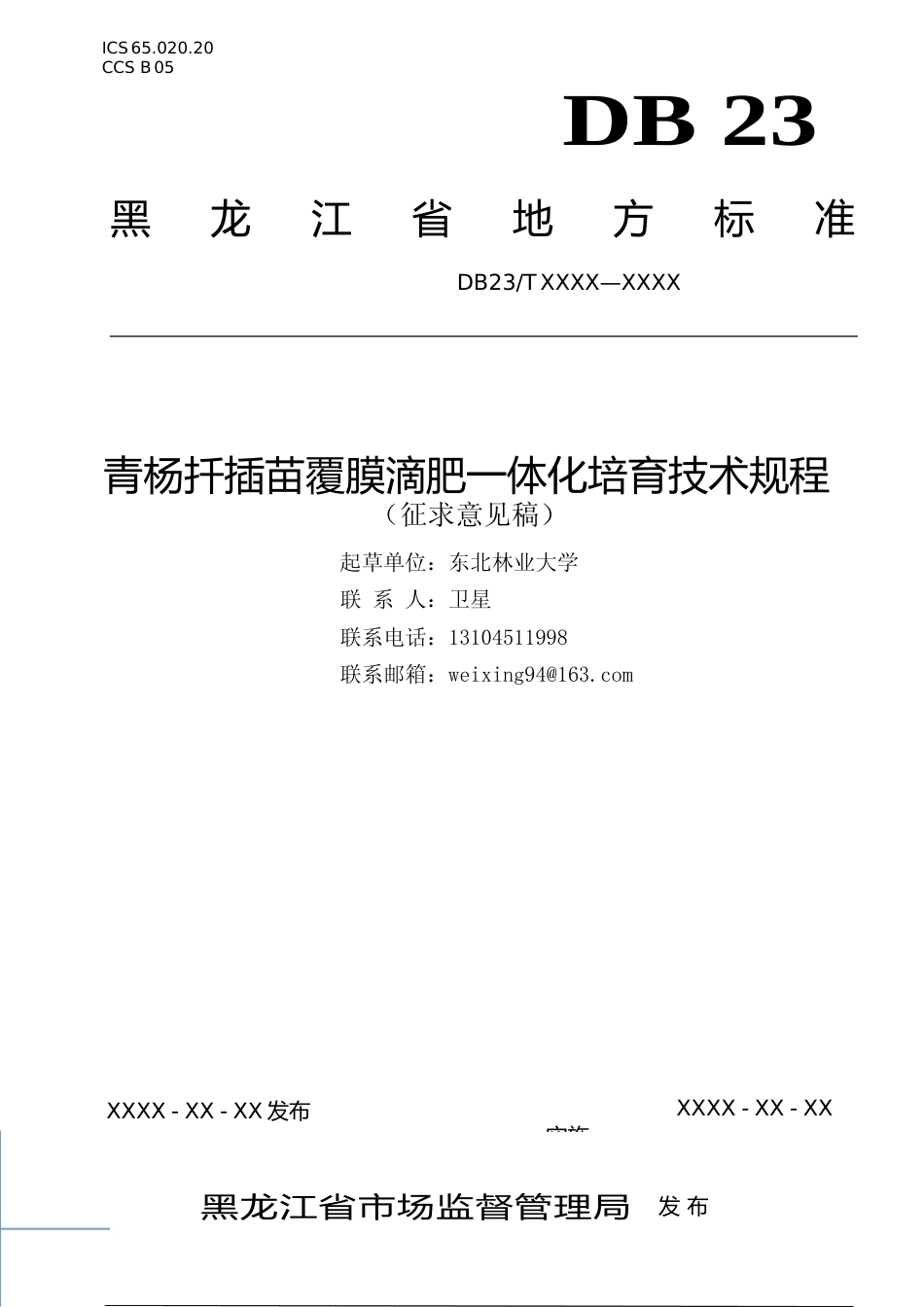 [地方标准] 青杨扦插苗覆膜滴肥一体化培育技术规程_第1页