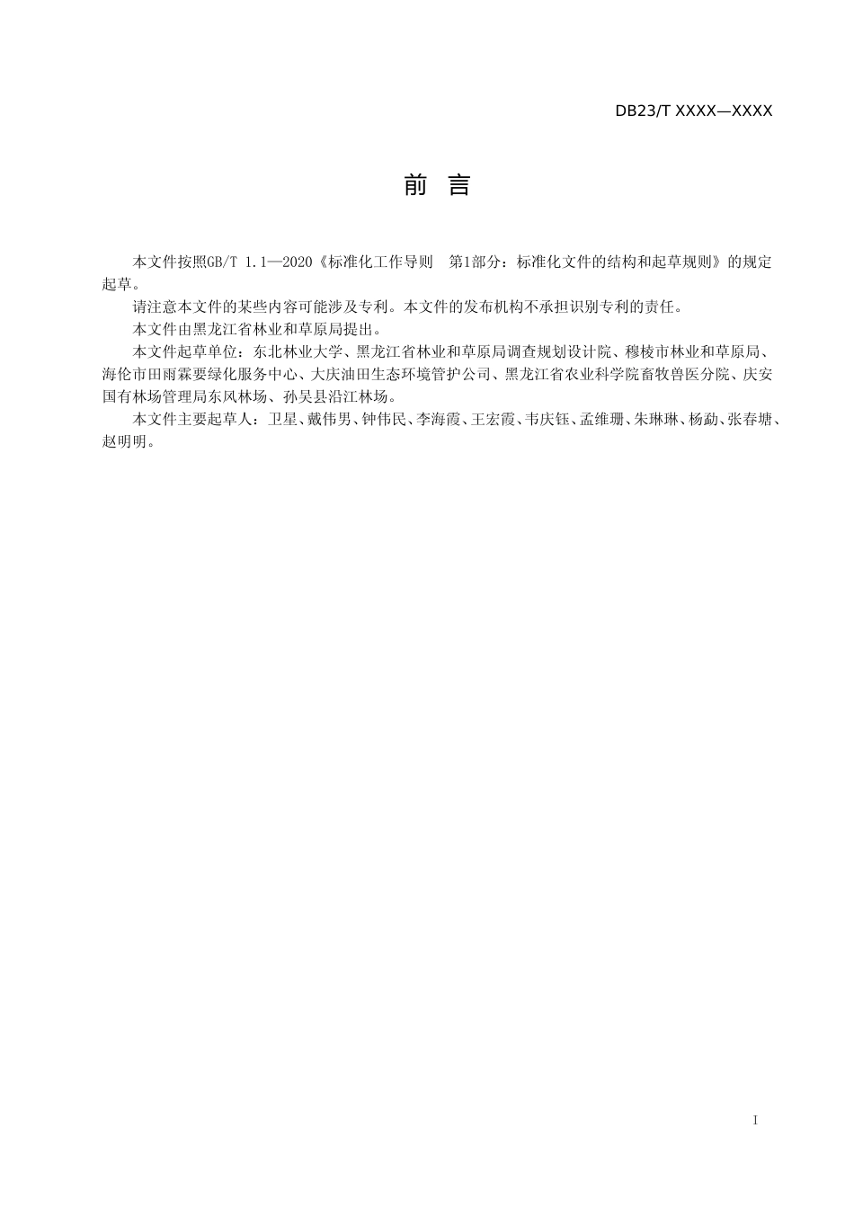 [地方标准] 青杨扦插苗覆膜滴肥一体化培育技术规程_第2页