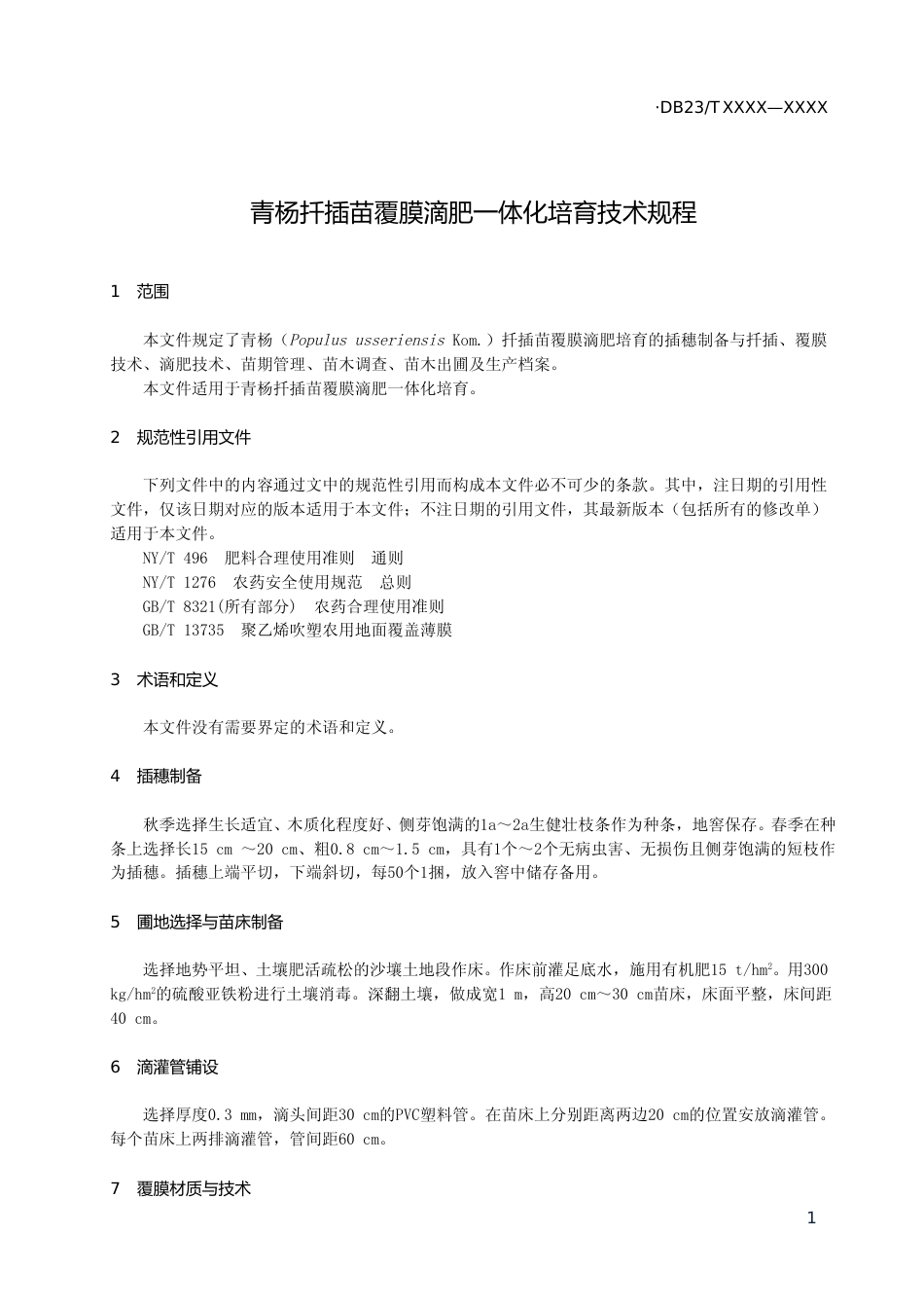 [地方标准] 青杨扦插苗覆膜滴肥一体化培育技术规程_第3页