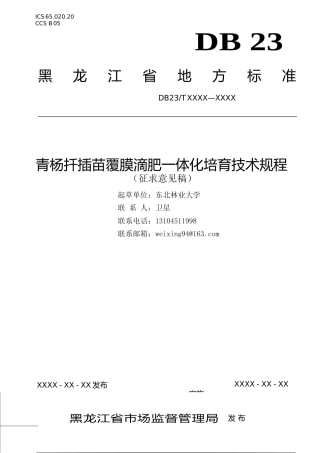 [地方标准] 青杨扦插苗覆膜滴肥一体化培育技术规程