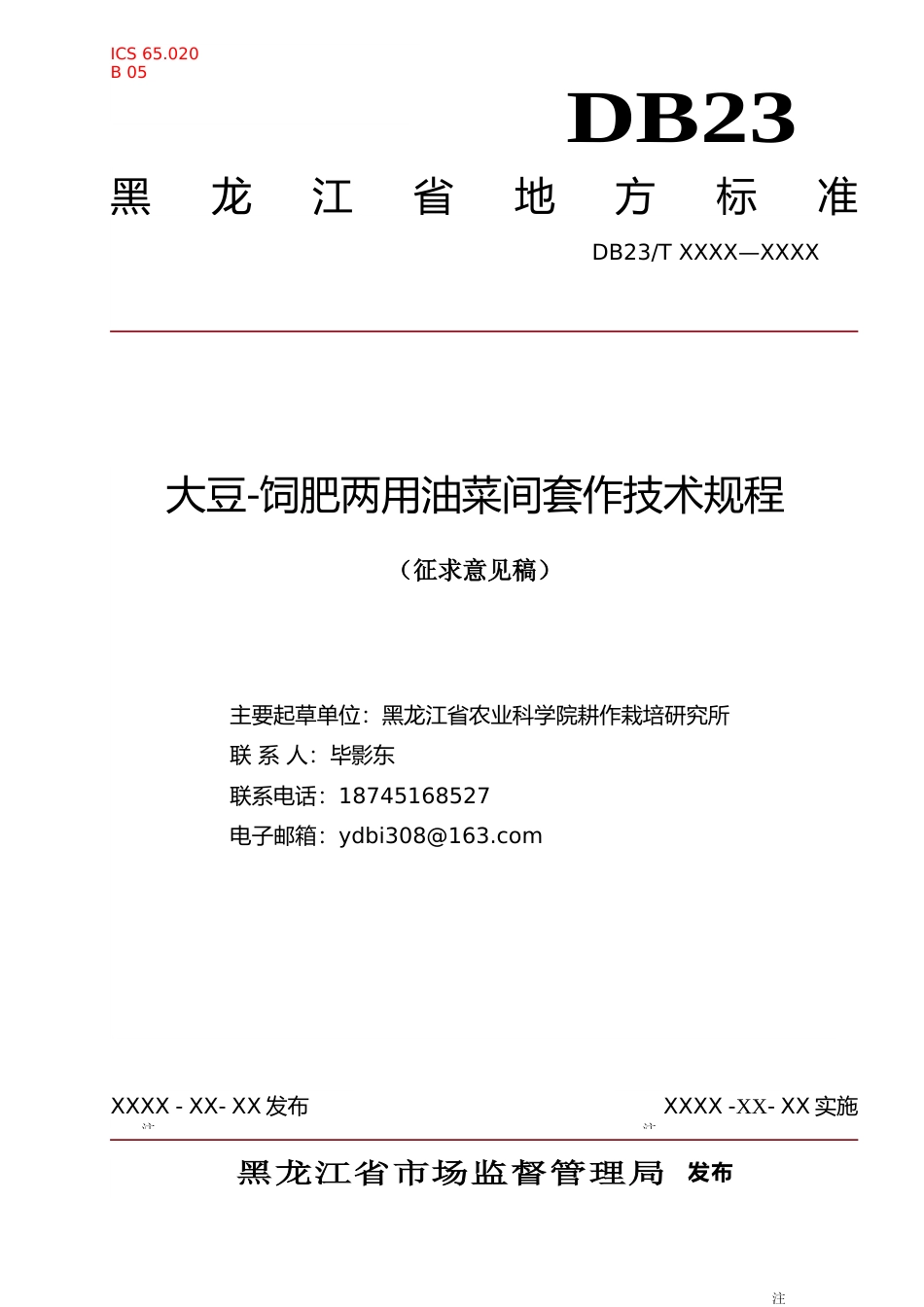 [地方标准] 大豆-饲肥两用油菜间套作技术规程_第1页