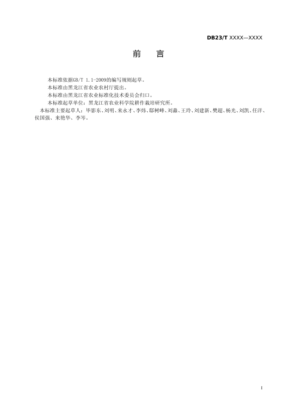 [地方标准] 大豆-饲肥两用油菜间套作技术规程_第2页