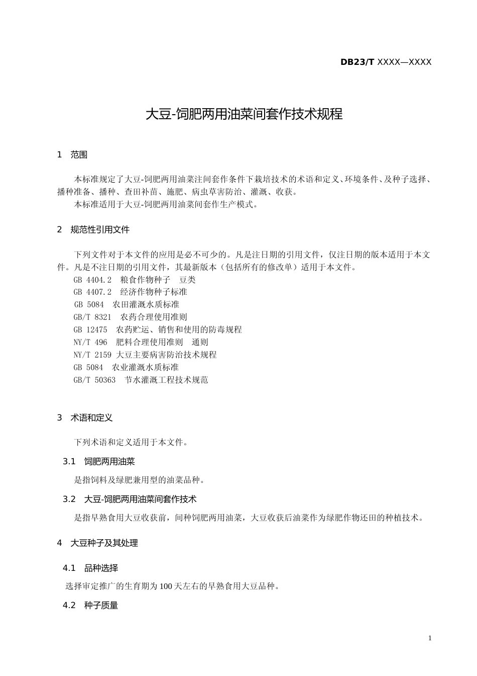 [地方标准] 大豆-饲肥两用油菜间套作技术规程_第3页