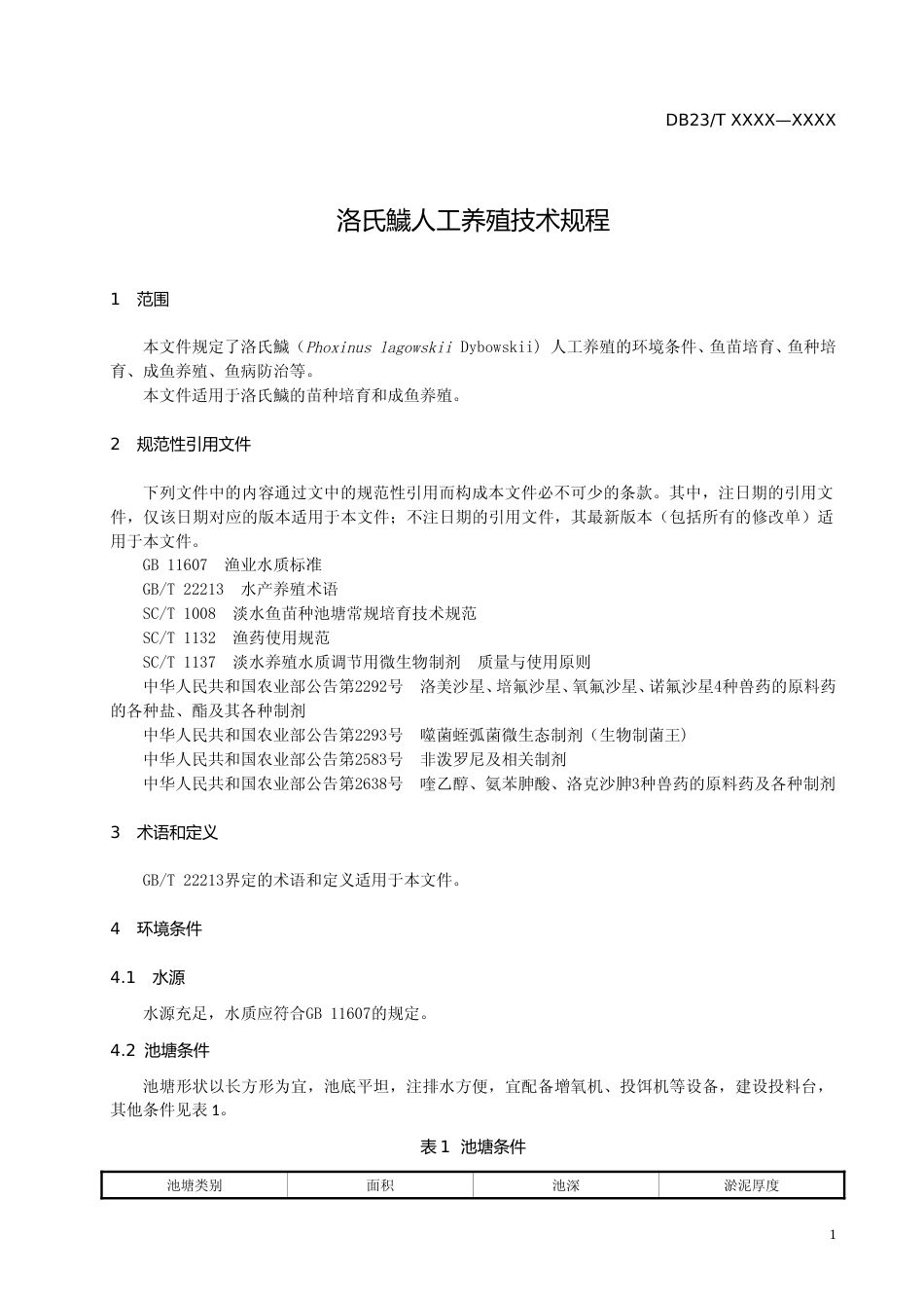[地方标准] 洛氏鱥人工养殖技术规程_第3页
