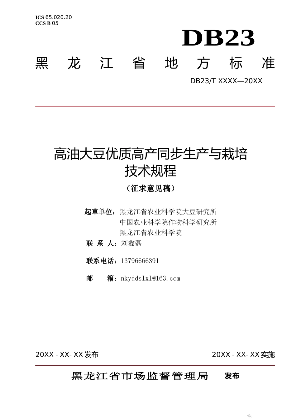 [地方标准] 高油大豆优质高产同步生产与栽培技术规程_第1页