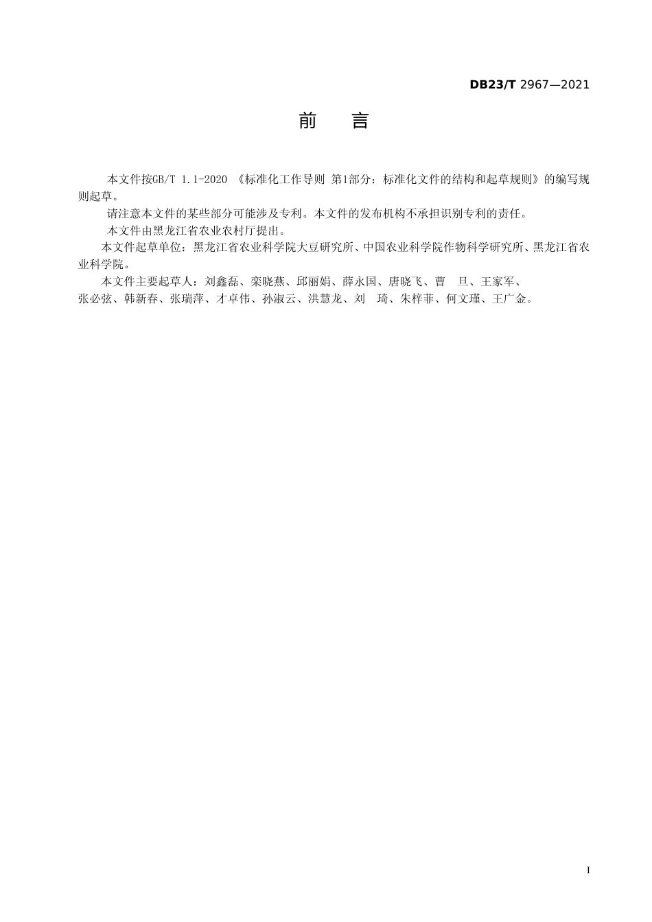 [地方标准] 高油大豆优质高产同步生产与栽培技术规程_第2页