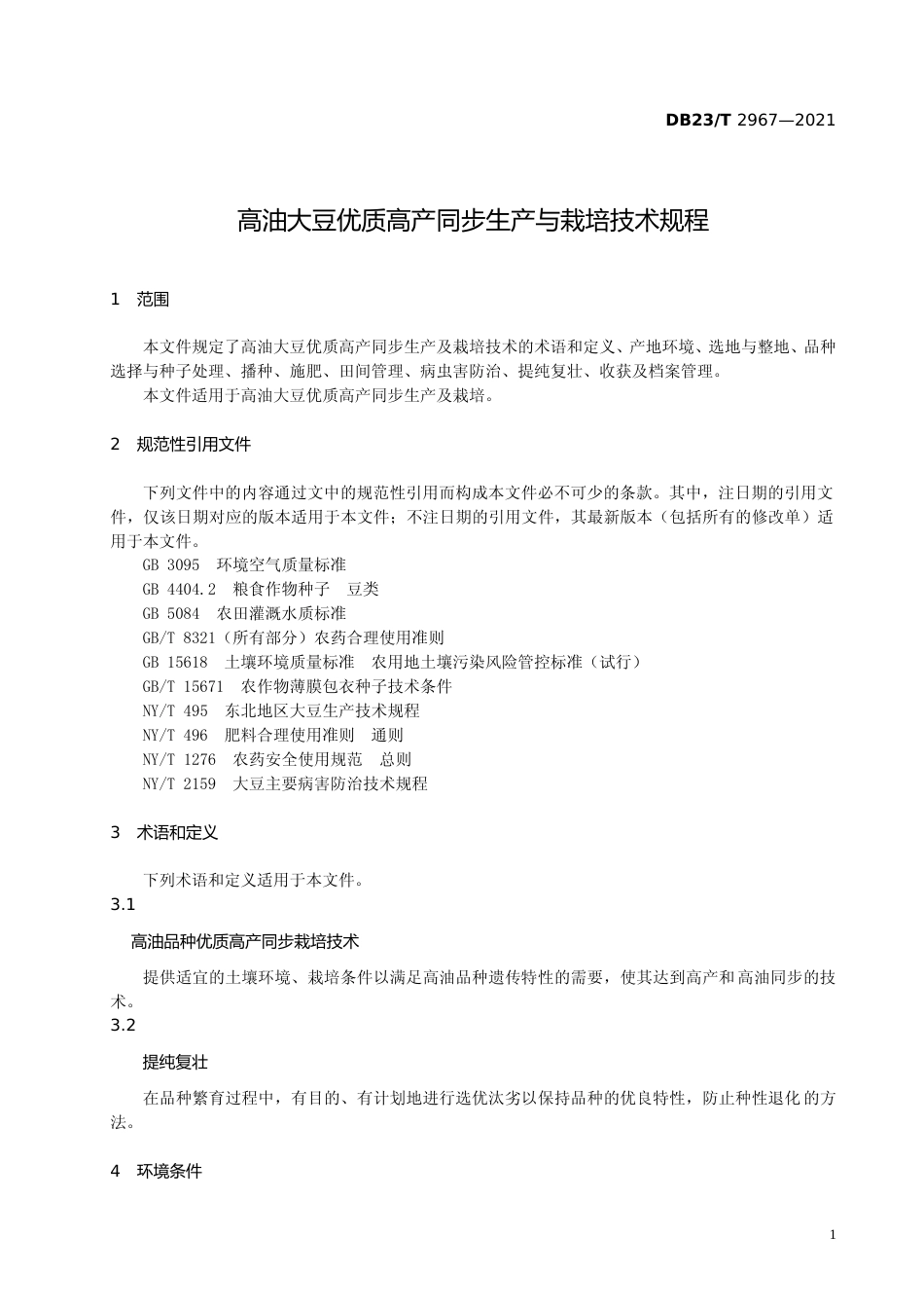 [地方标准] 高油大豆优质高产同步生产与栽培技术规程_第3页