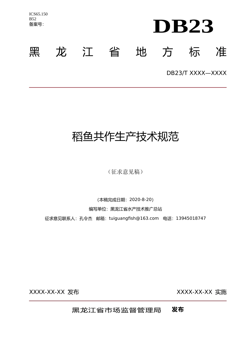 [地方标准] 稻鱼共作生产技术规范_第1页