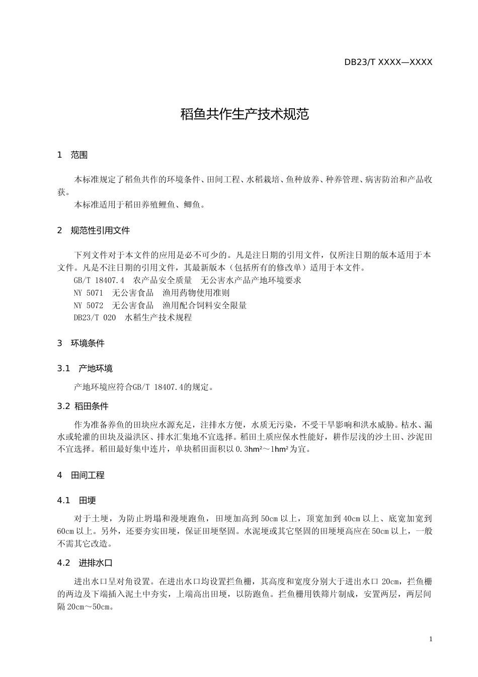[地方标准] 稻鱼共作生产技术规范_第3页