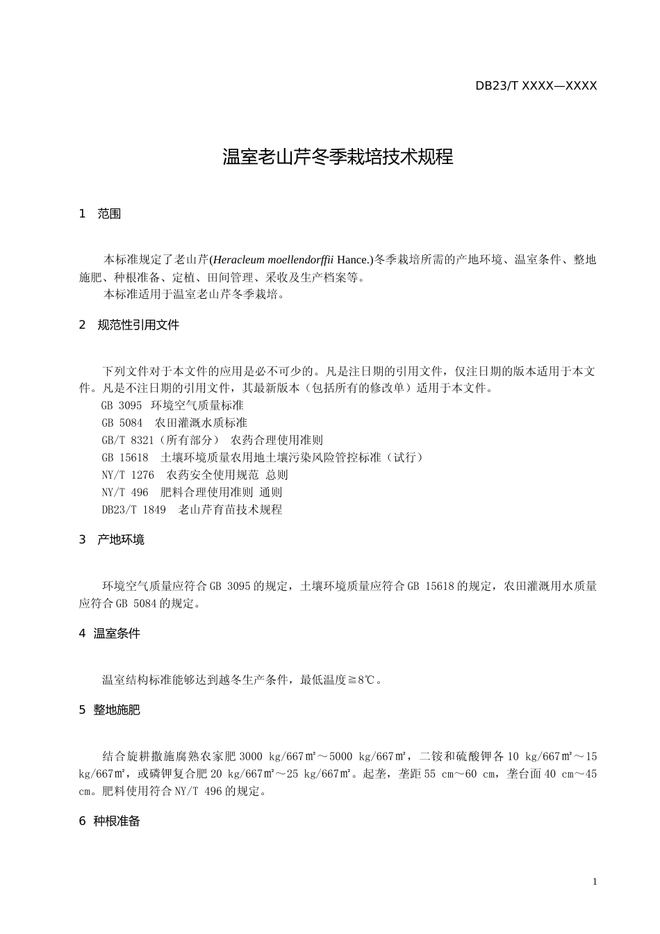 [地方标准] 温室老山芹冬季栽培技术规程_第3页
