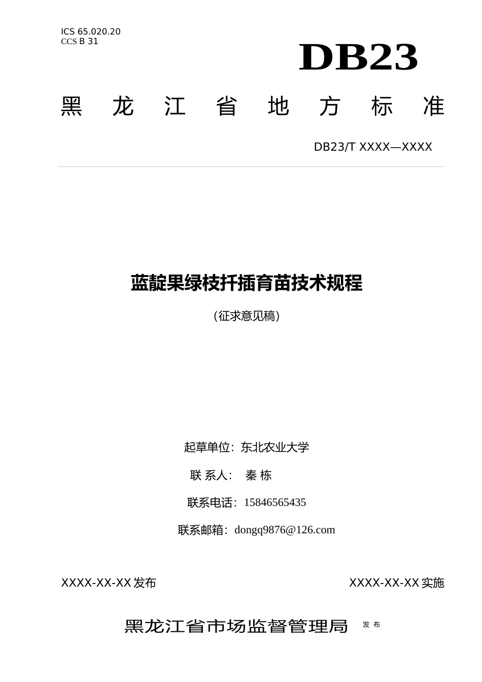 [地方标准] 蓝靛果绿枝扦插育苗技术规程_第1页