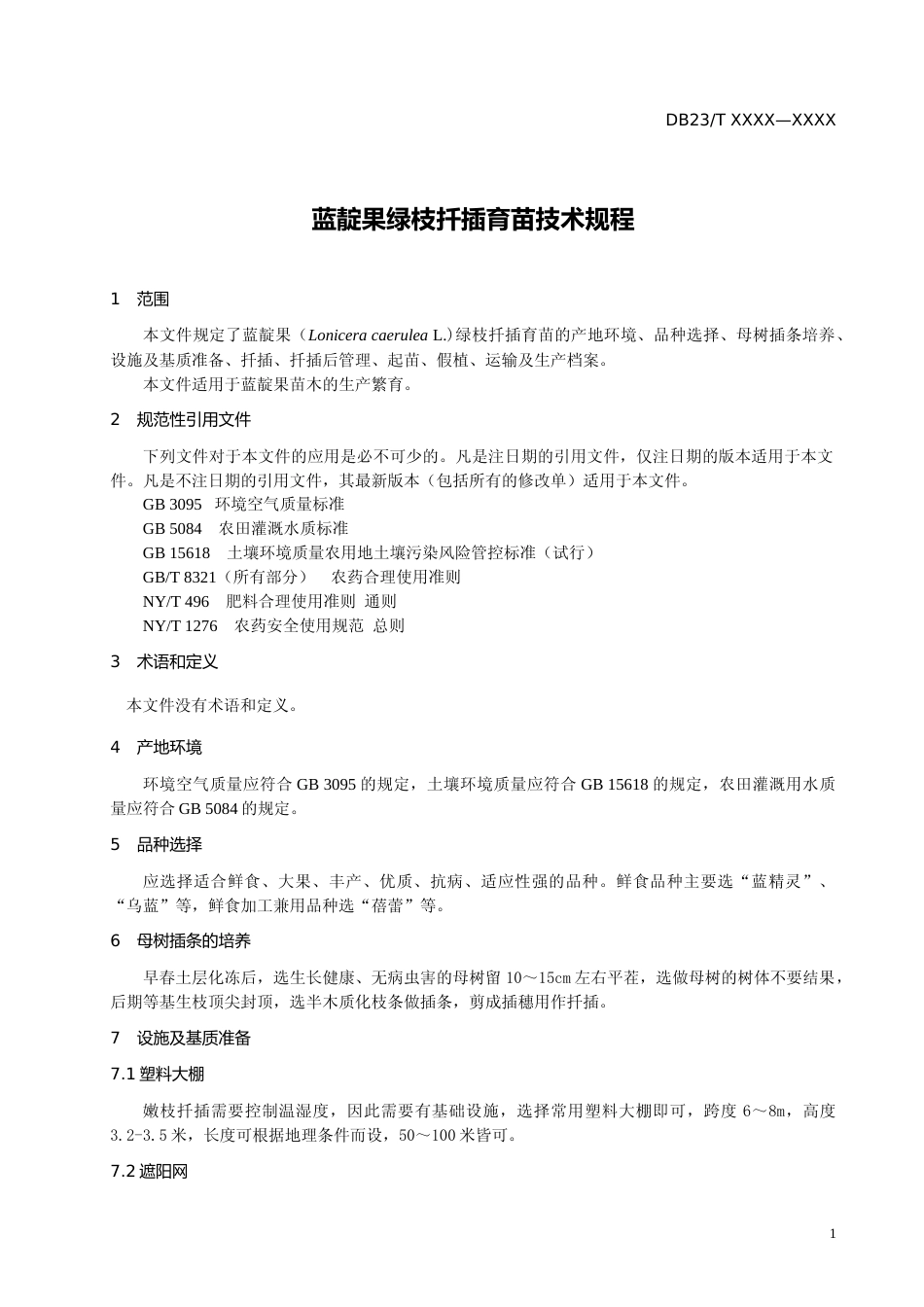 [地方标准] 蓝靛果绿枝扦插育苗技术规程_第3页