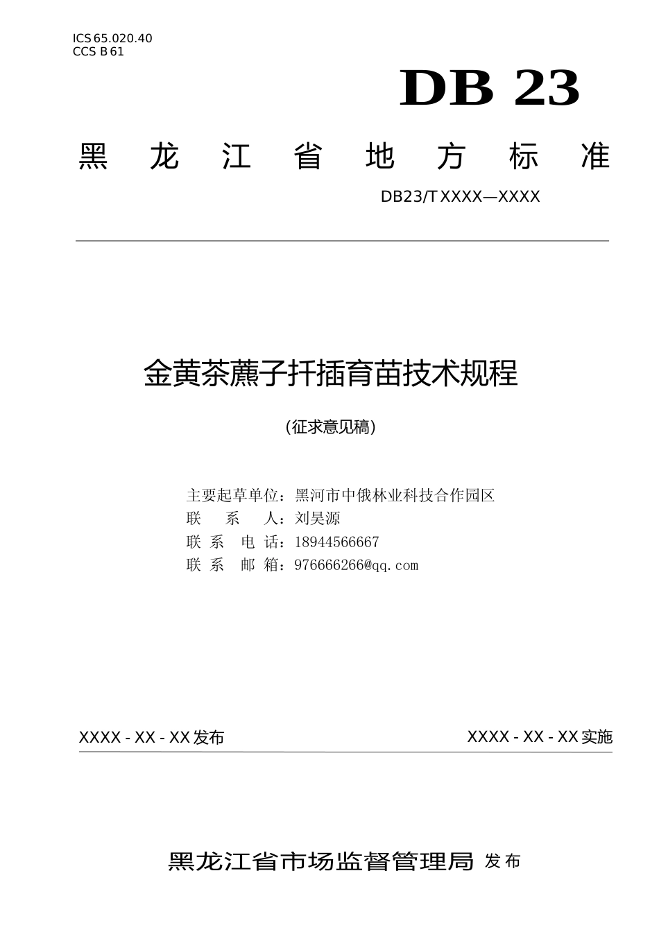 [地方标准] 金黄茶彪子扦插育苗育苗技术规程_第1页