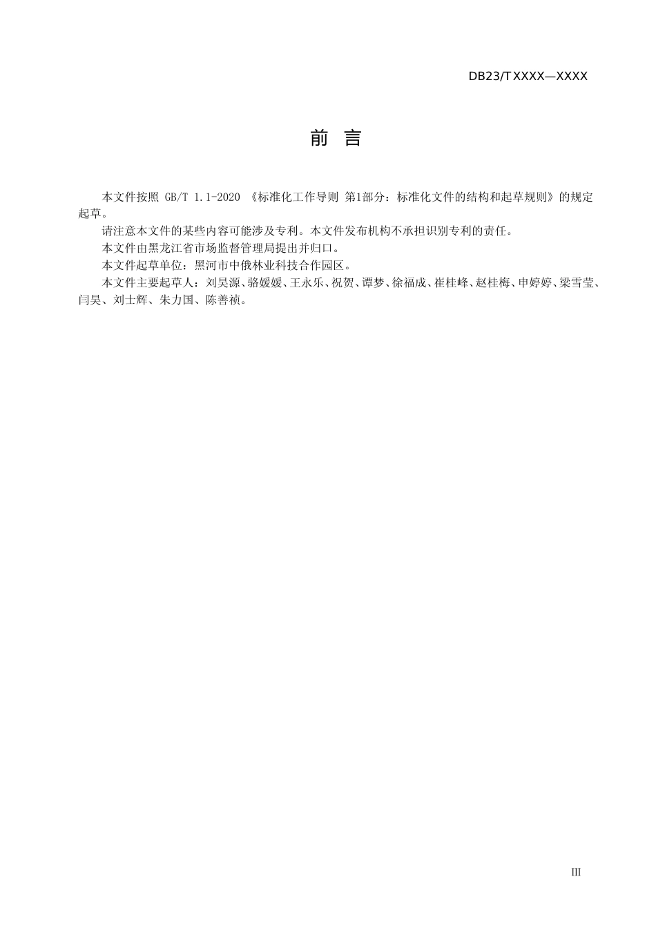 [地方标准] 金黄茶彪子扦插育苗育苗技术规程_第2页