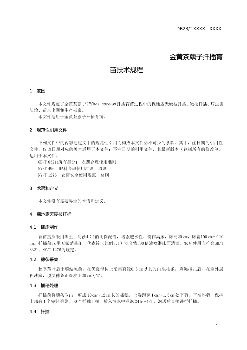 [地方标准] 金黄茶彪子扦插育苗育苗技术规程_第3页