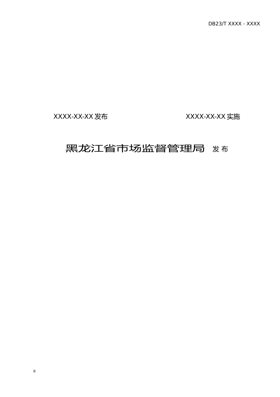 [地方标准] 人工林下北苍术栽培技术规程_第2页