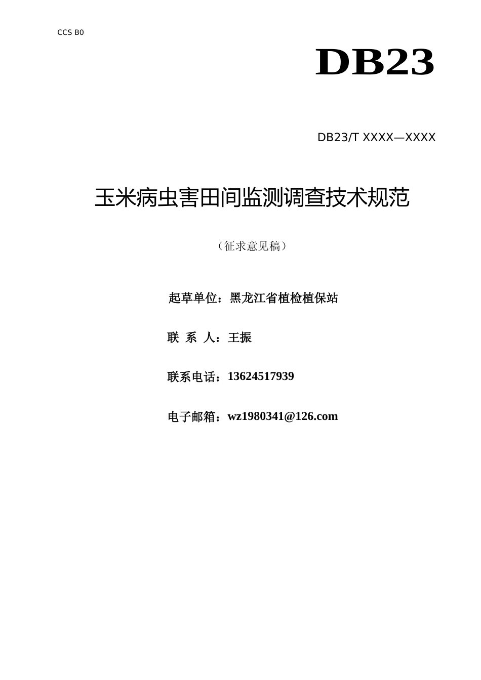 [地方标准] 玉米病虫害田间监测调查技术规范_第1页