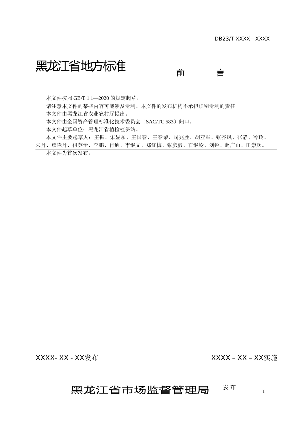 [地方标准] 玉米病虫害田间监测调查技术规范_第2页