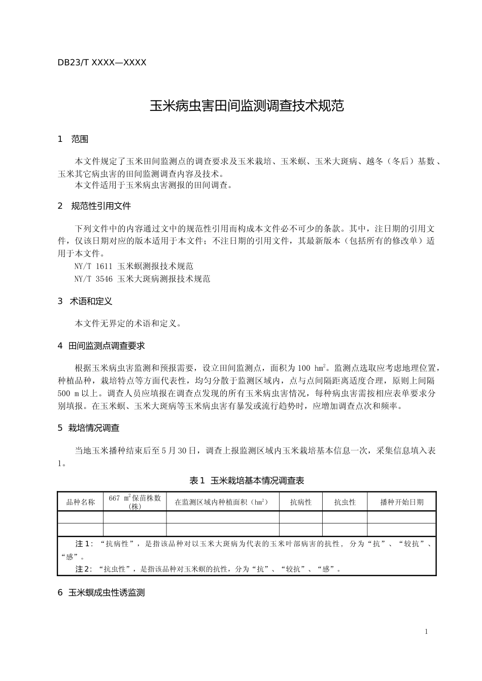 [地方标准] 玉米病虫害田间监测调查技术规范_第3页